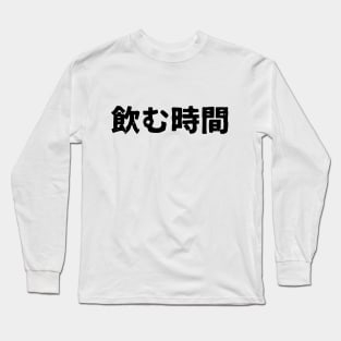 Time to drink (nomu jikan) Long Sleeve T-Shirt